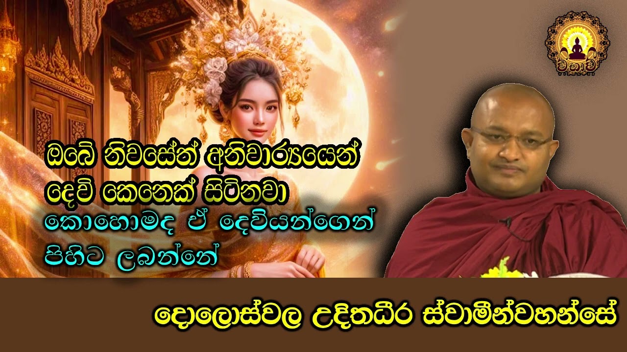කොහොමද ඒ දෙවියන්ගෙන් පිහිට ලබන්නේ doloswala udithadeera thero bana 2023 #darmadesana