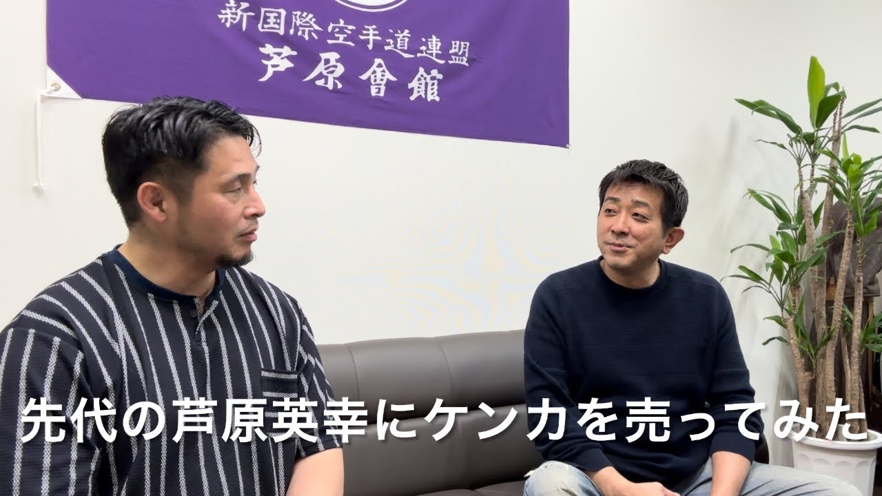 【ケンカ十段の実子】芦原会館総本部へ行って芦原英典二代目館長に色々と聞いてみました【ケンカの英才教育】