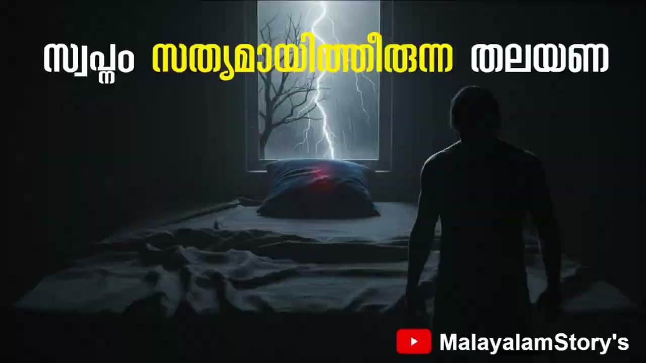 MALAYALAM BEDTIME STORY EP 04 | സ്വപ്നം സത്യമായിത്തീരുന്ന തലയണ 