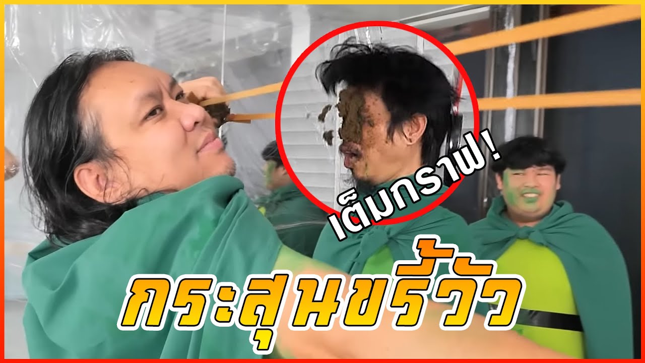 ทดสอบความแม่นด้วยกระสุนขรี้วัว ใครยิงโดนคนนั้นเก่ง !!!