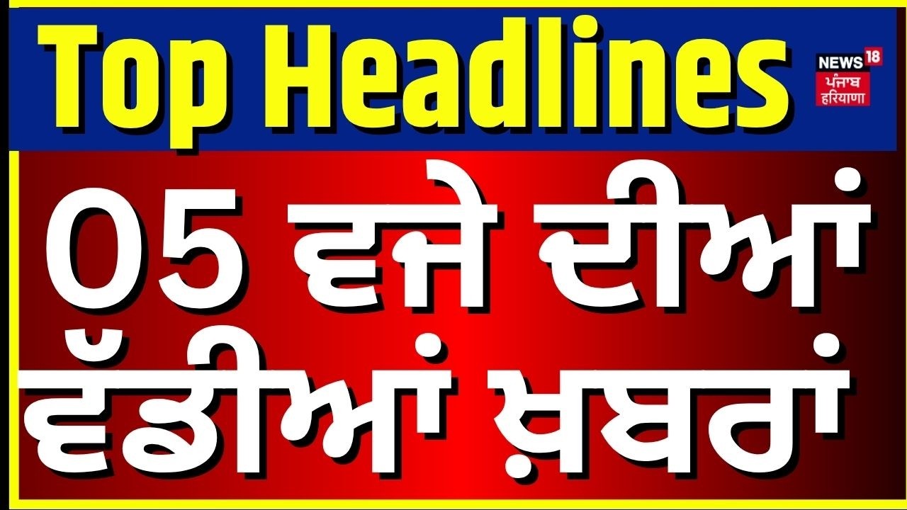 Latest News | 5 ਵਜੇ ਦੀਆਂ ਵੱਡੀਆਂ ਖ਼ਬਰਾਂ | Today Punjabi News | CM Mann | Varinder Ghuman | Kubaheri