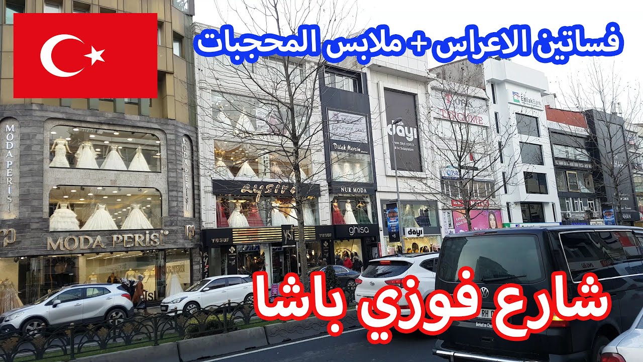 الفاتح شارع فوزي باشا | سوق ملابس المحجبات وفساتين الاعراس | جامع الفاتح | المطاعم العربية