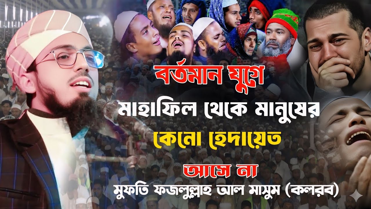 এমন ওয়াজ কেউ করে না | মুফতি ফজলুল্লাহ আল মাসুম (কলরব) | new waz 2026