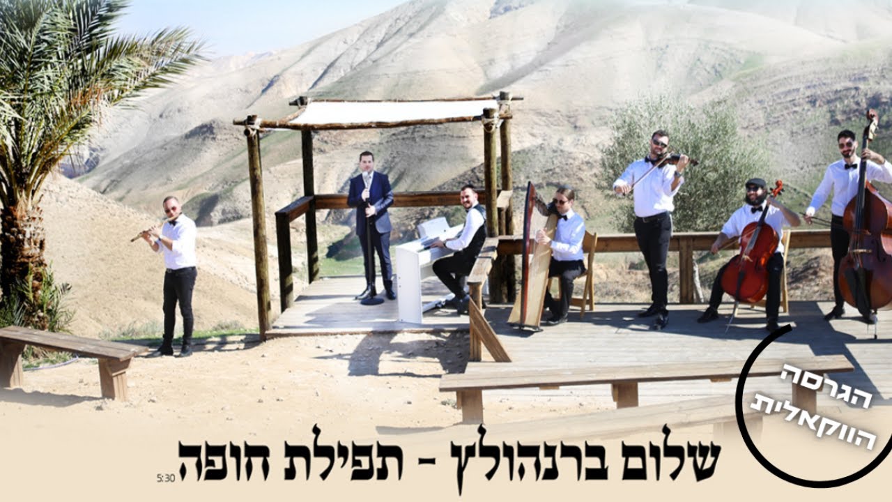 שלום ברנהולץ - תפילת חופה | ווקאלי