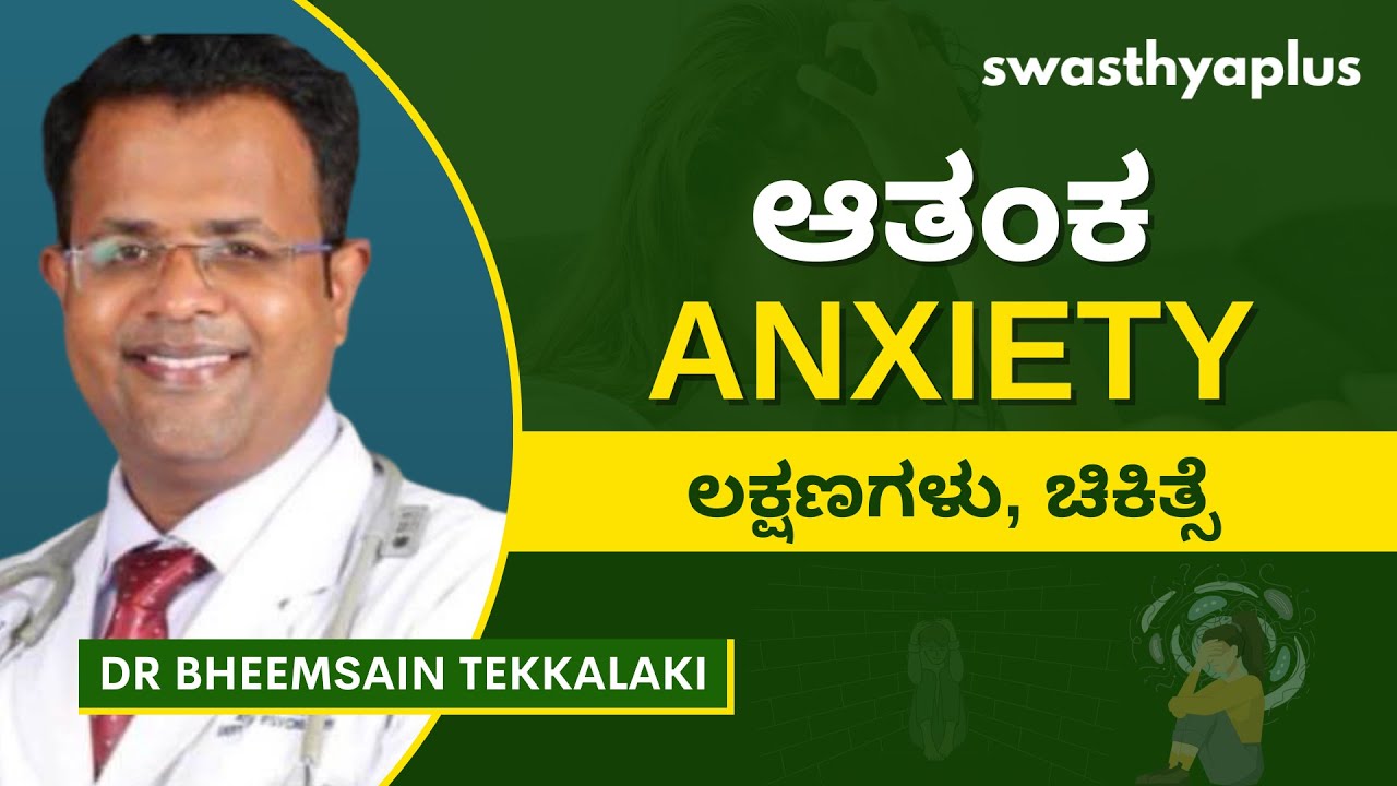 ಆತಂಕ: ಲಕ್ಷಣಗಳು ಮತ್ತು ಚಿಕಿತ್ಸೆ | How to Overcome Anxiety? in Kannada | Dr Bheemsain Tekkalaki