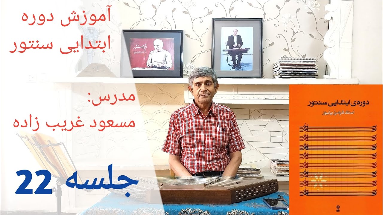 آموزش چهارمضراب حجاز آواز ابوعطا از کتاب ردیف ابتدایی سنتور استاد فرامرز پایور