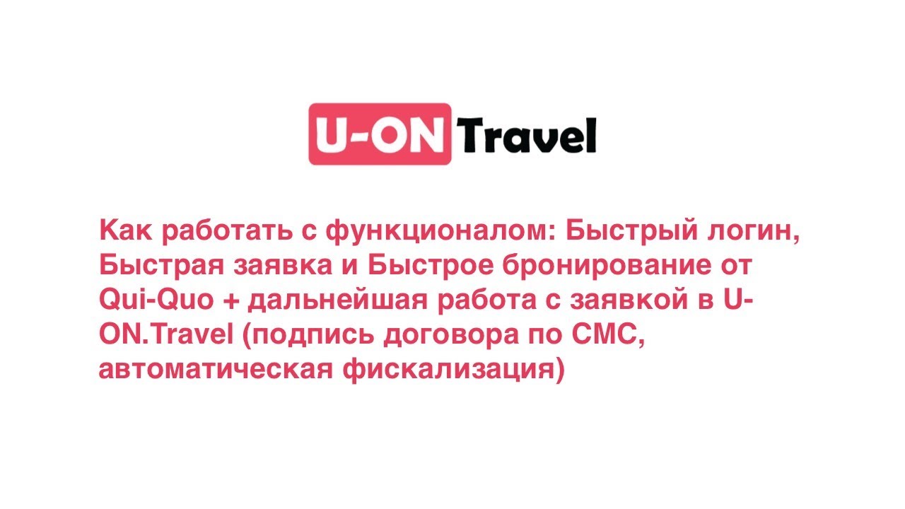 Работа с заявкой в U-ON.Travel с помощью сервиса Qui-Quo.