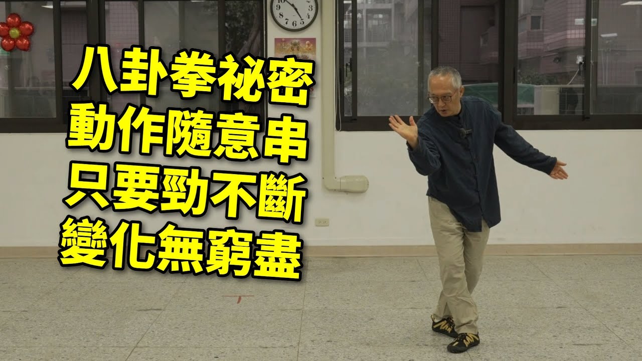 【20251227(09)】有系統的拳，動作間都能縱橫聯絡，掌握勁力的流動，所有招式都能拆開串接，不要把拳練死了。【何靜寒老師】【CC字幕】