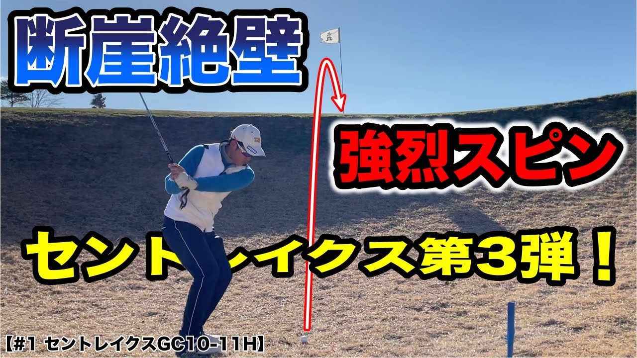 あの超難コースで初めて2対2で対決！暴風＆氷結グリーンで大苦戦！？断崖絶壁を目の前にあの男が「かぶき」ます！【セントレイクスGC #1 10-11H】