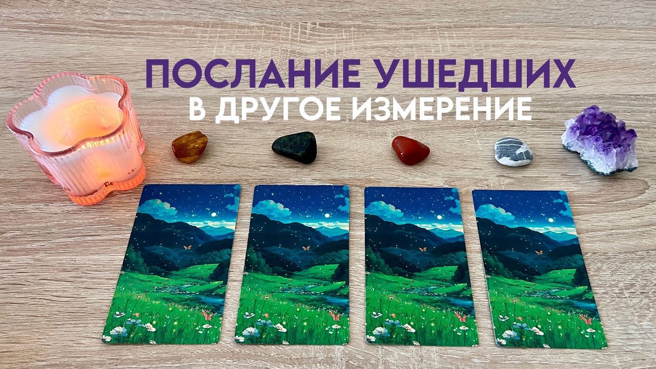 Послание ушедших в другое измерение. Совет Высших сил. Расклад таро🕊️🤍
