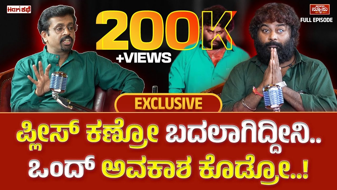 ಅನಾಥ ಮಗುವಾದೆ ನಾನು...!? Huccha Venkat | HariKathe | Harish Nagaraju | Newso Newsu |Firing Star