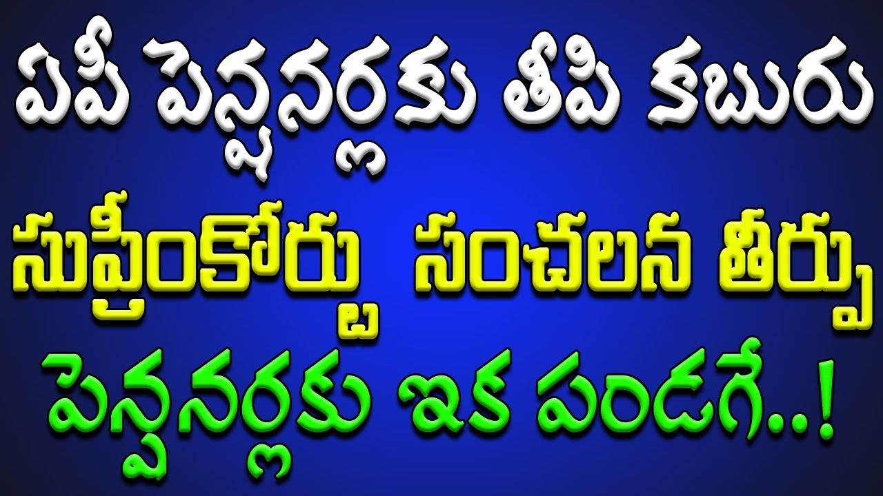 ఏపీ పెన్షనర్లకు తీపి కబురు.. సుప్రీంకోర్టు సంచలన తీర్పు.. పెన్షనర్లకు ఇక పండగే..!
