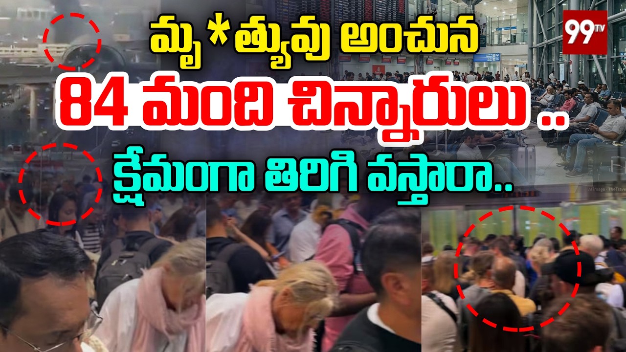 మృ*త్యువు అంచున 84 మంది.. | Iran Attcaks Dubai | Dubai Airport Shutdown | 99Tv