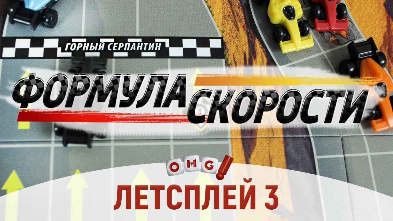 ФОРМУЛА СКОРОСТИ - летсплей 3 (Опасные трассы)