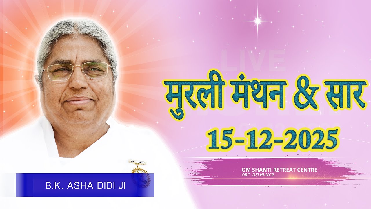 Aaj Ki Murli Manthan & Murli saar by BK Asha Ddi from Om Shanti Retreat Centre, Delhi-NCR 15-12-2025