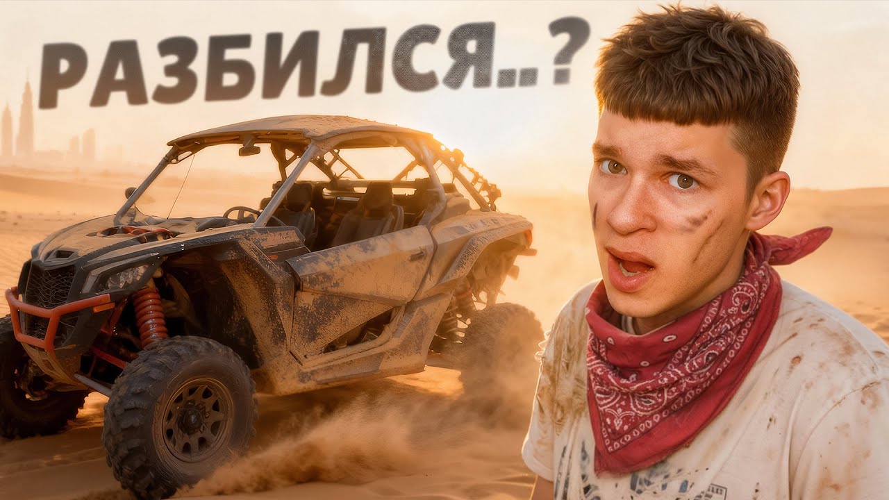 КАК Я ЧУТЬ НЕ РАЗБИЛСЯ В ПУСТЫНЕ ДУБАЯ 😰 ВЛОГ #2