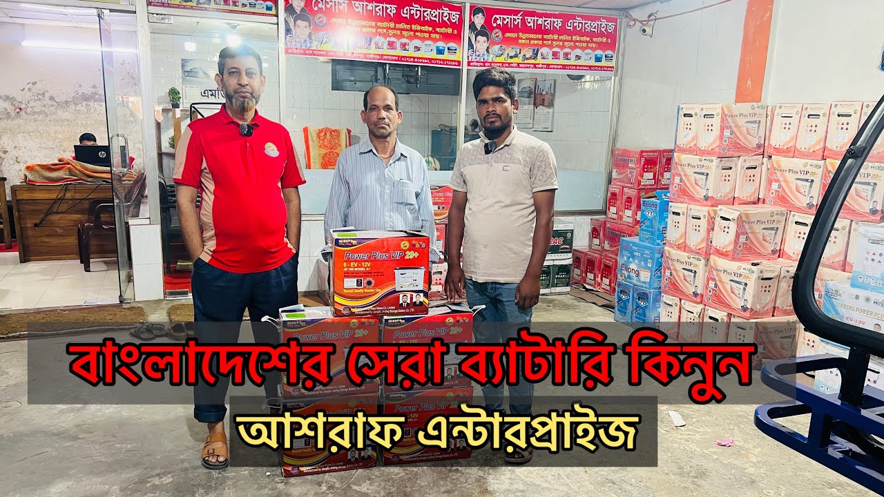 বাংলাদেশের সেরা ব্যাটারি কিনুন। Power plus vip 29+। আশরাফ এন্টারপ্রাইজ। 