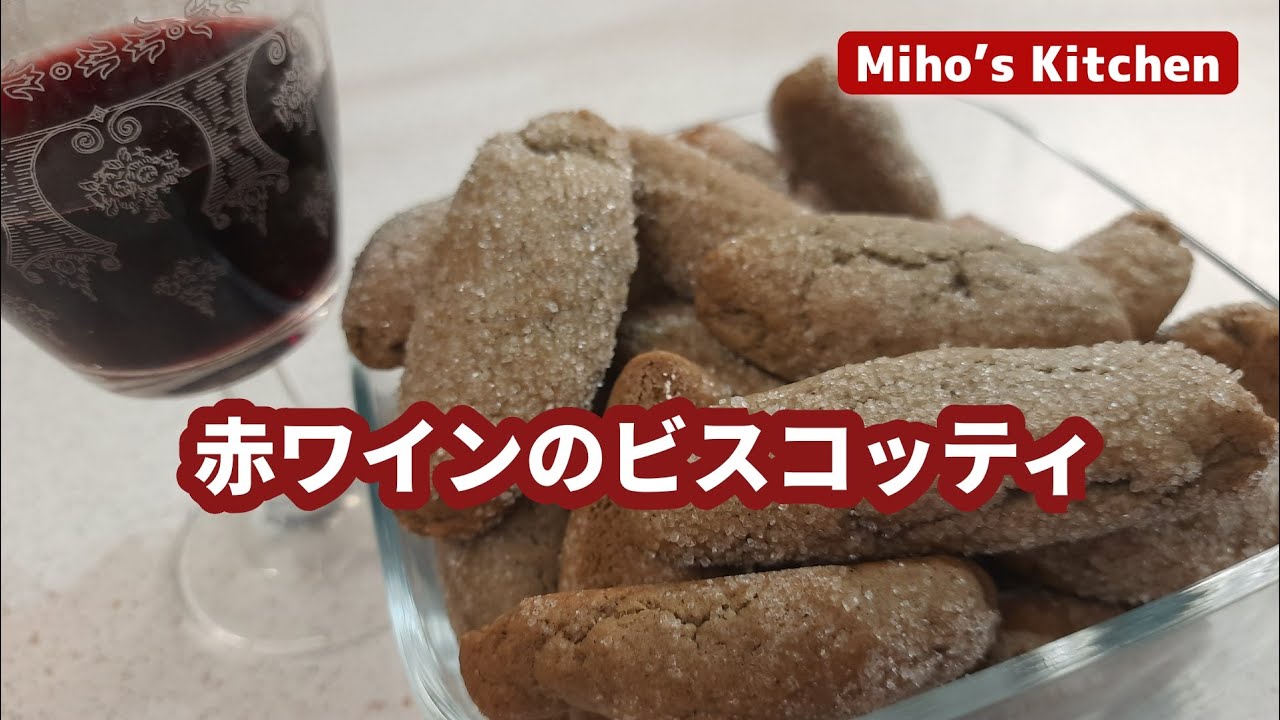超簡単！ ワインで作る素朴なイタリア伝統ビスコッティ