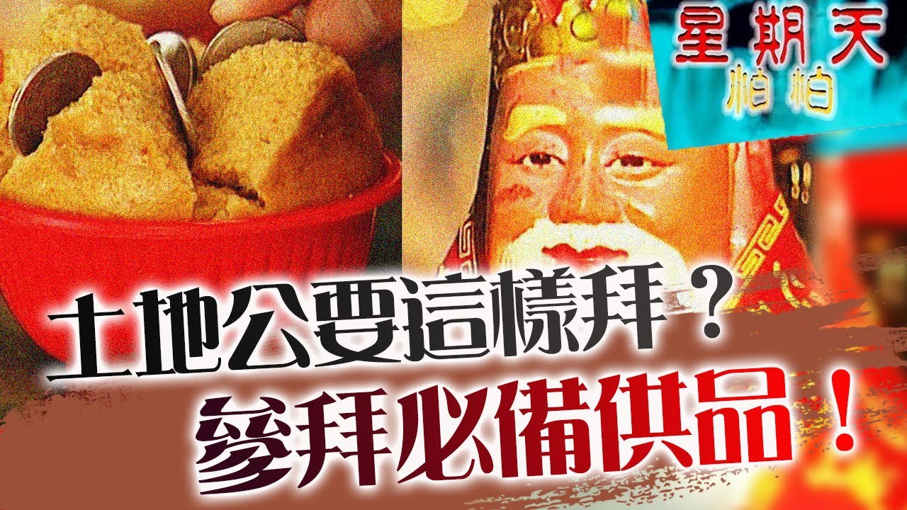 原來土地公要這樣拜？參拜福德正神必備供品！星期天怕怕 第41集 | 靈異 | 通靈
