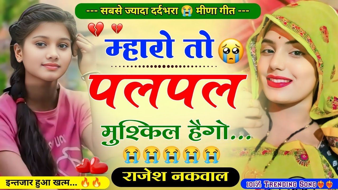 म्हारो तो पलपल मुश्किल हैगो॥ दर्द भरा 😭 मीणा गीत 2024॥New Letest Sad 😭 Meena Song 2024॥Rajesh Nakwal