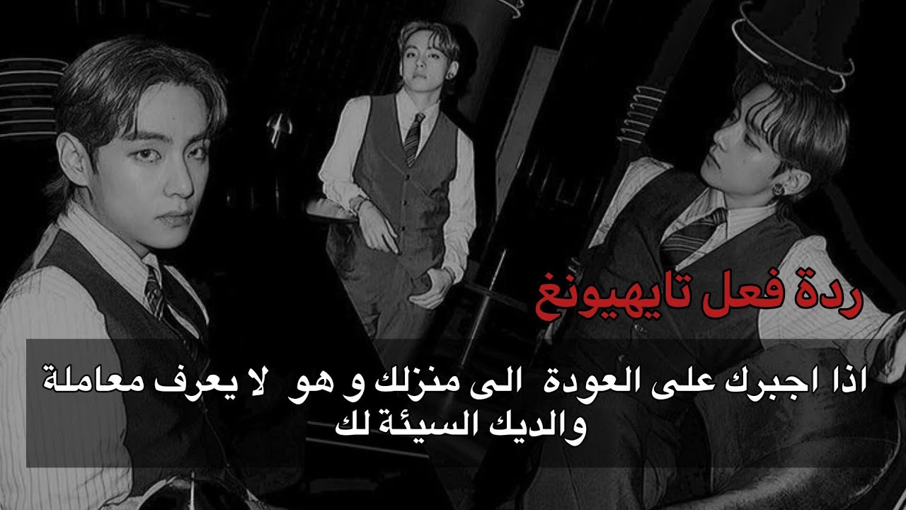 عندما يجبركِ زوجكِ البارد على العودة الى منزلكِ و هو لا يعرف معاملة والديكِ لكِ 🫠 الجزء الأول