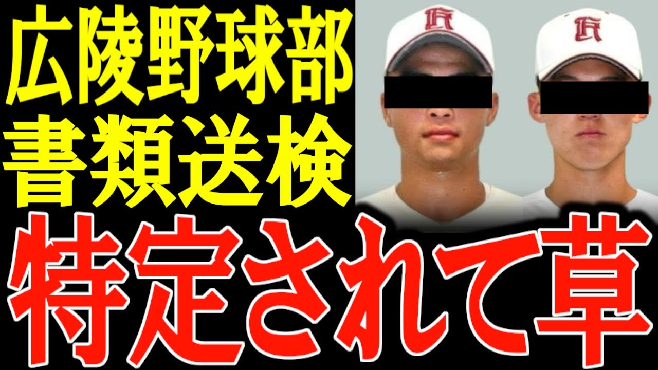 【広陵高校野球部】ついに加害者2名が書類送検！ 実名報道されないけど特定されてて草ｗ