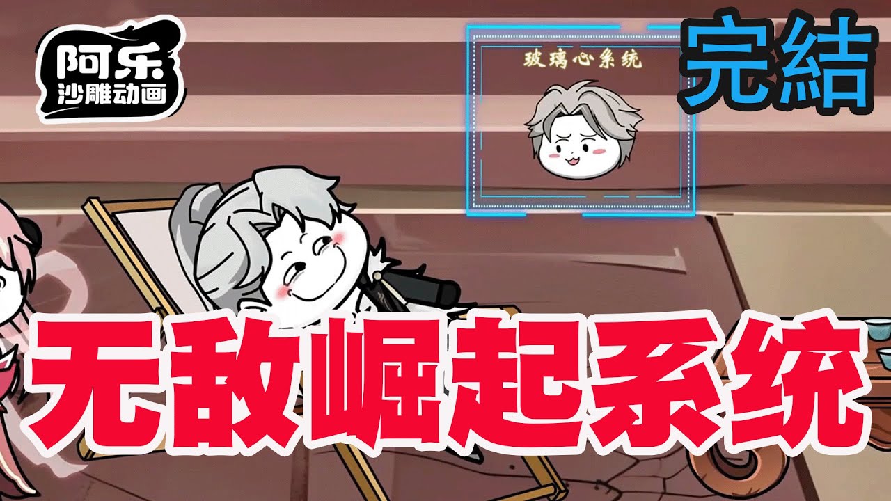 一口气看完！《无敌崛起系统》小伙因为背景太无敌，玻璃心系统黑化升级！#沙雕动画 #沙雕动漫#虾仁动画#重生 #复仇#系统#玄幻#穿越#末世