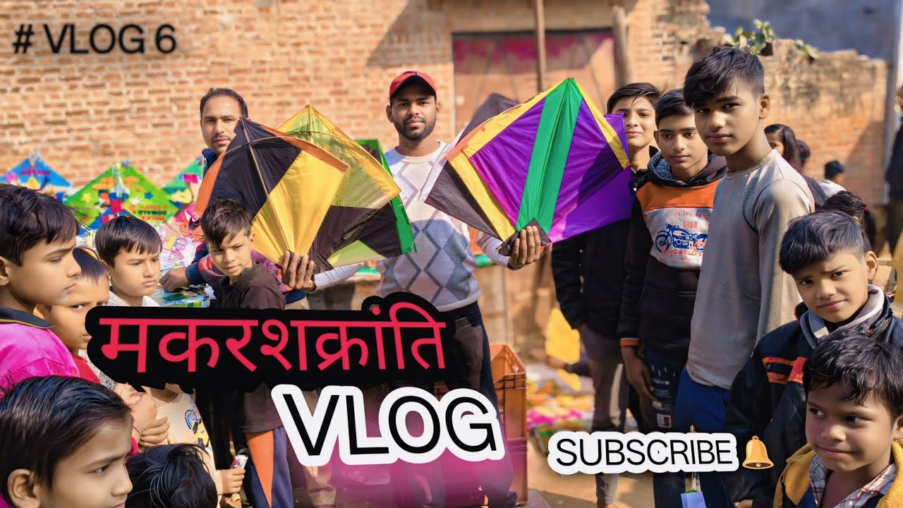 आप सभी को मकारसंक्रांति की हार्दिक सुभकामनाये  || KADIR VLOGS ||🪁🪁🪁🇮🇳