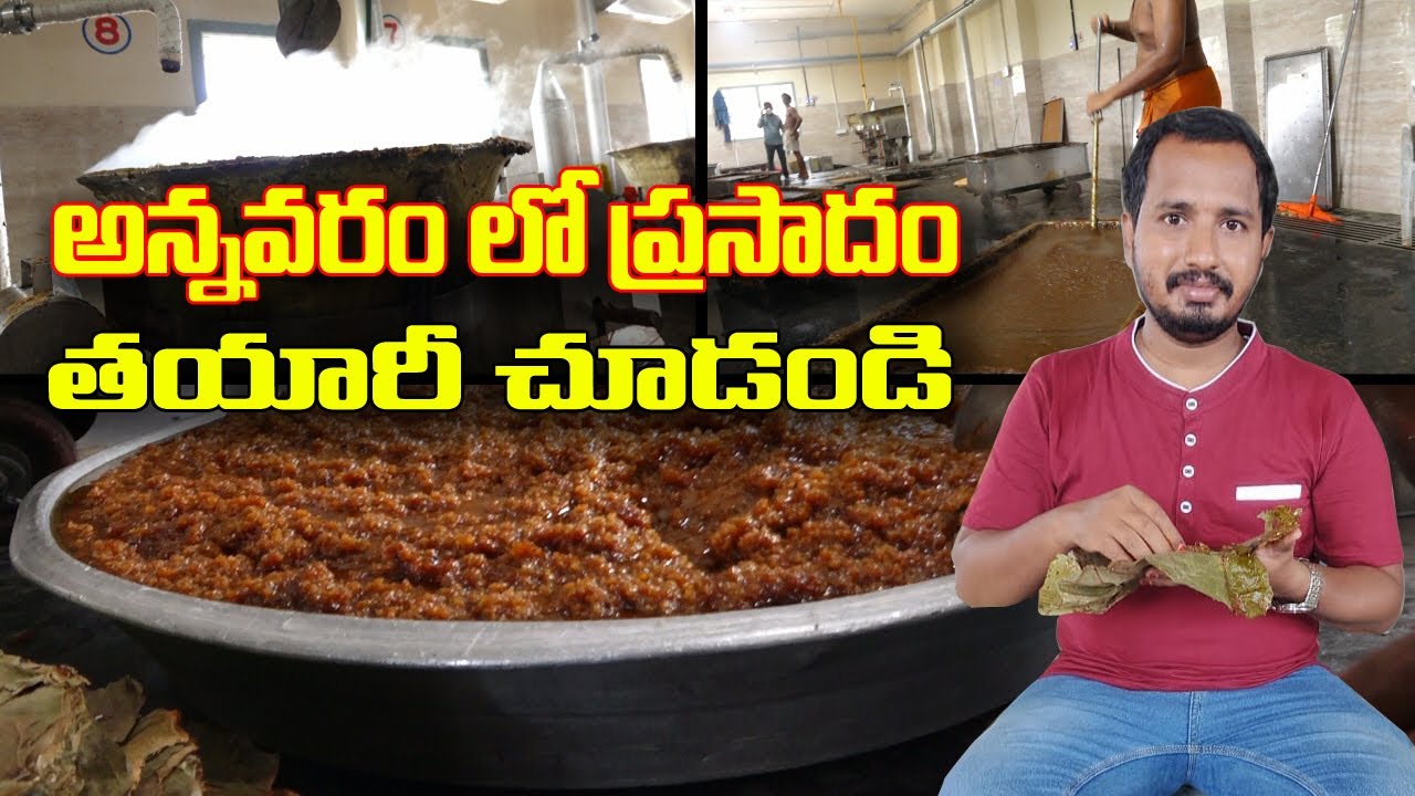 అన్నవరం లో ప్రసాదం తయారీ చూపిస్తా రండి Special Story on  Annavaram Prasadam Preparation