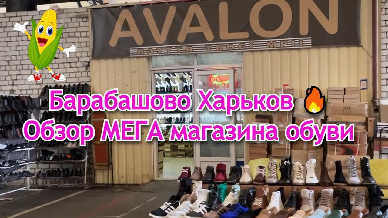 Барабашово Харьков 🔥 Обзор МЕГА магазина обуви