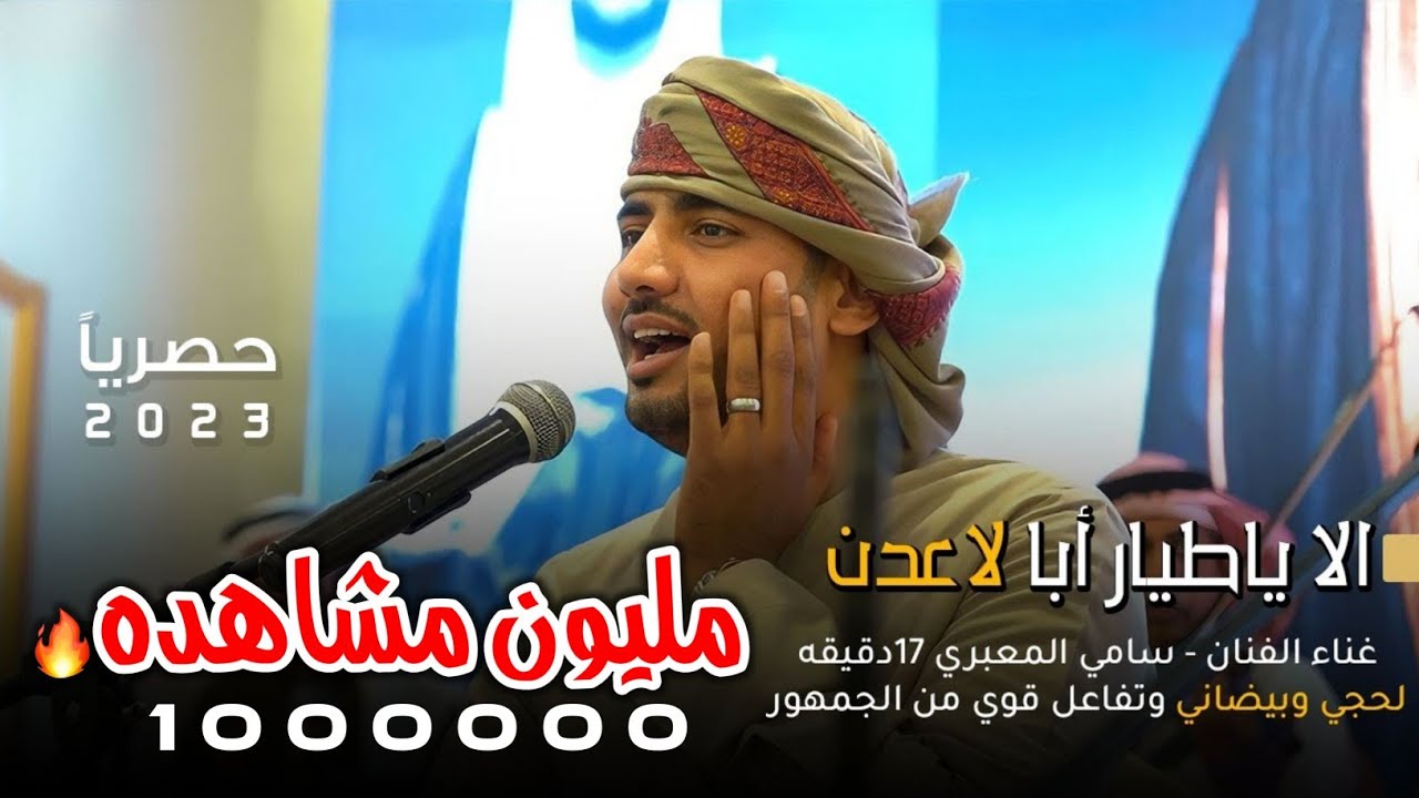 غناء الفنان - سامي المعبري 17دقيقه لحجي  وبيضاني وابيني وتفاعل من الجمهور غربتنا نكد في نكد لي عامين