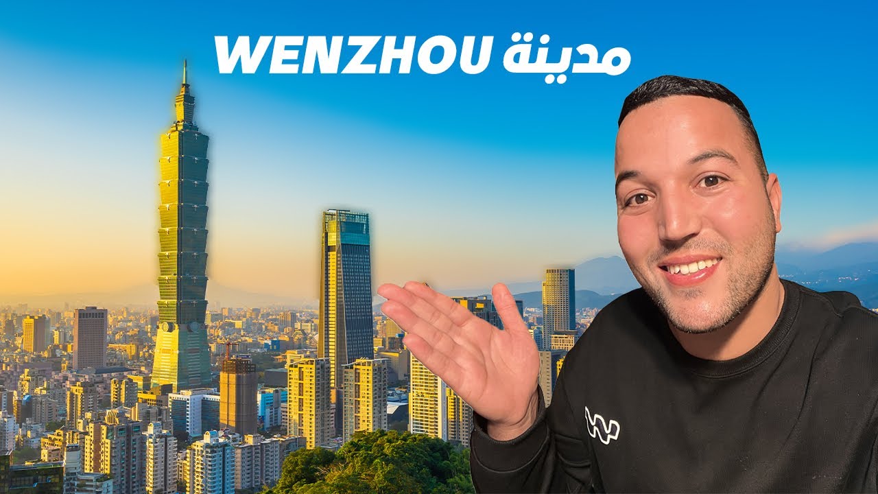 وصلت لمدينة Wenzhou - مدينة رجال الأعمال والأثرياء في الصين 💲