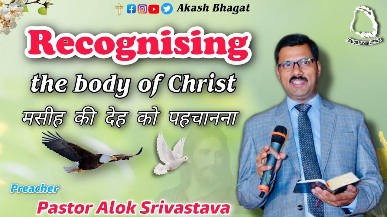 Recognising the body of Christ मसीह की देह को पहचानना / Pastor Alok Srivastava / End Time Message