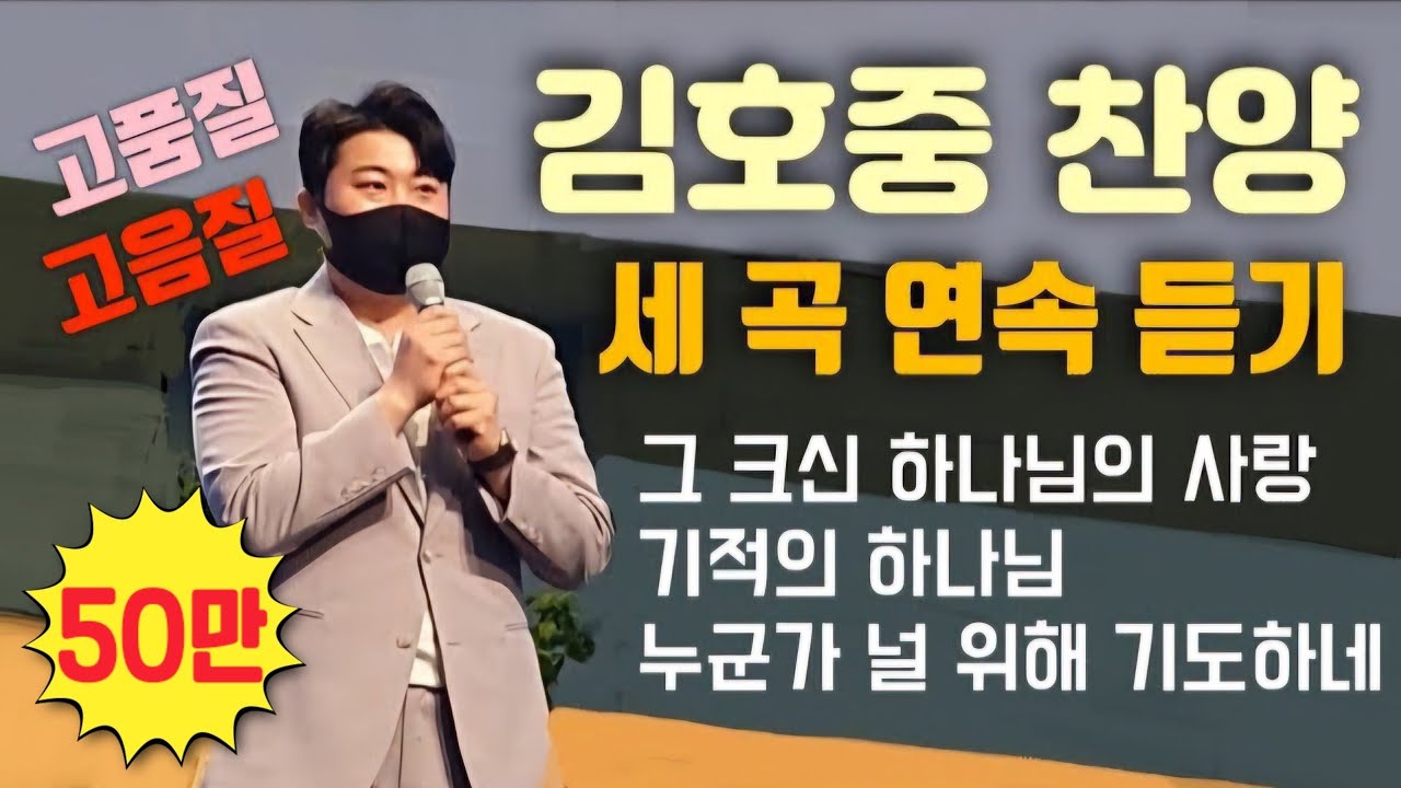김호중 찬양 세 곡 고음질 연속 듣기 - 그 크신 하나님의 사랑, 기적의 하나님, 누군가 널 위해 기도하네