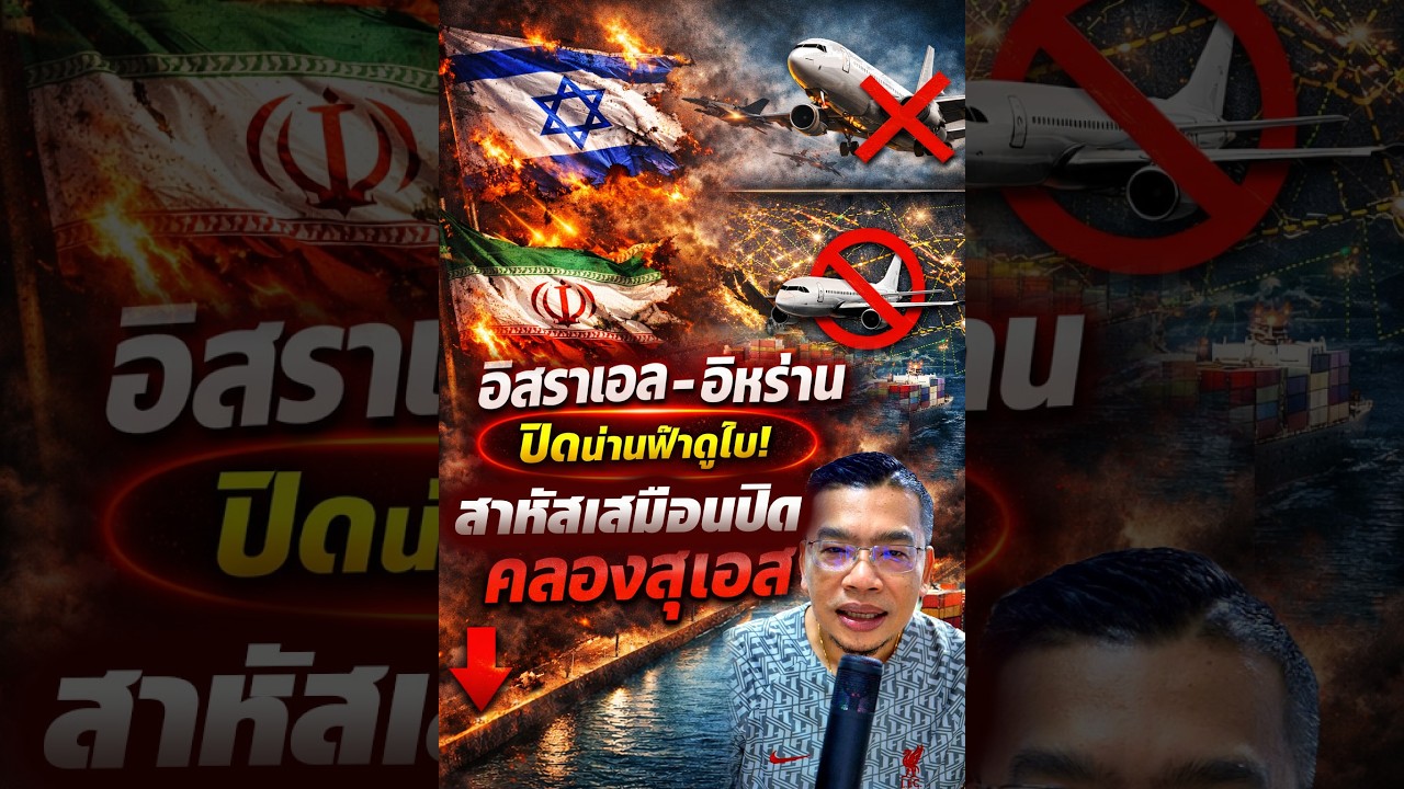 ระห่ำตะวันออกกลาง!ปิดน่านฟ้า’ดูไบ‘สาหัสเสมือนปิดสุเอซ!
