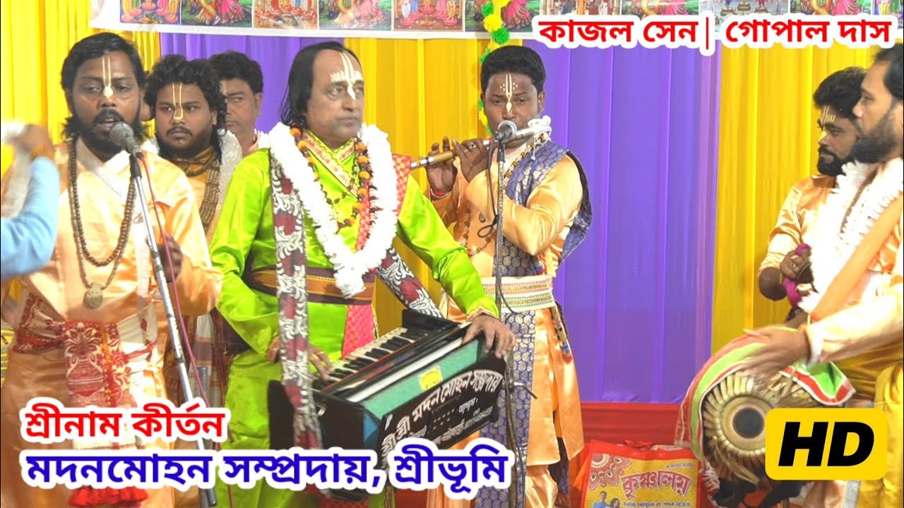 শ্রীনাম কীর্তন | মদনমোহন সম্প্রদায় শ্রীভূমি | কাজল সেন | গোপাল দাস
