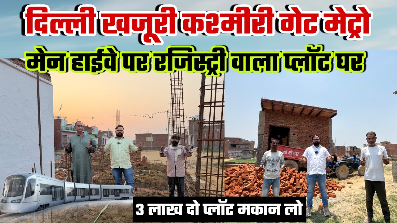 दिल्ली me जड़ से मकान सिर्फ़ 2 लाख में | New Alam Property 