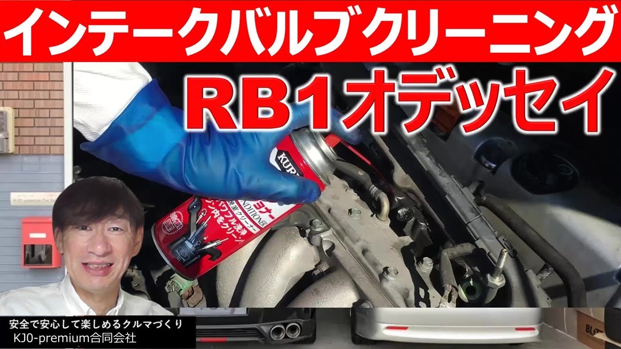 【DIYエンジン内部インテークバルブ清掃】ホンダ RB1 オデッセイ でエンジンクリーニングする方法を説明します　#エンジンコンディショナー