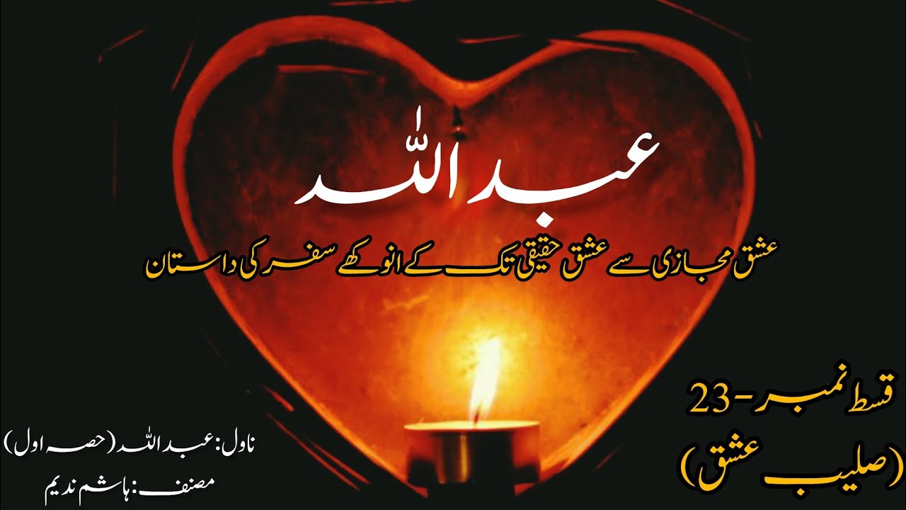 Episode-23 (Saleeb-E-Ishq) | Novel Abdullah (Part-1) | Novels By Aleeza | Aleeza Talk | Novels
