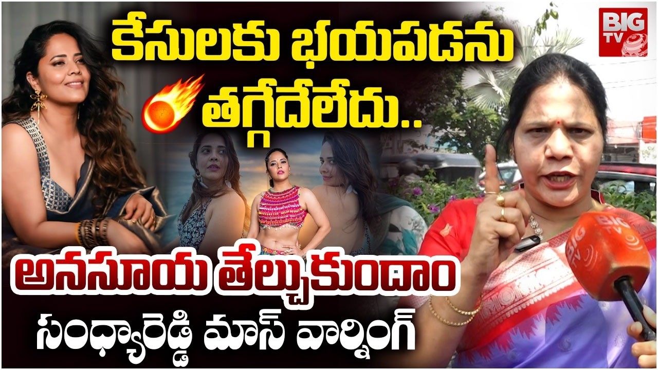 అనసూయ ఇక చూసుకుందాం | Congress Leader Sandhya Reddy Warning to Anasuya Bharadwaj | BIG TV