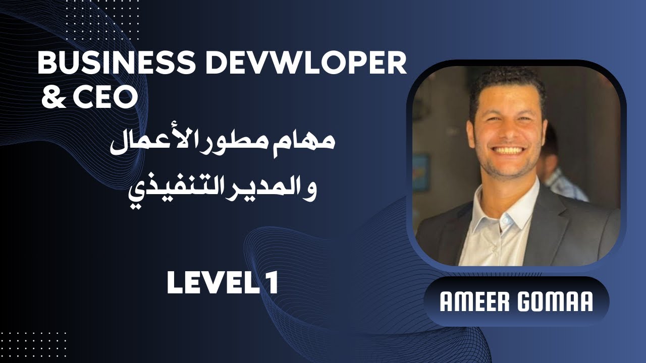مقدمة كورس مطور الاعمال و المدير التنفيذي Business Developer & CEO