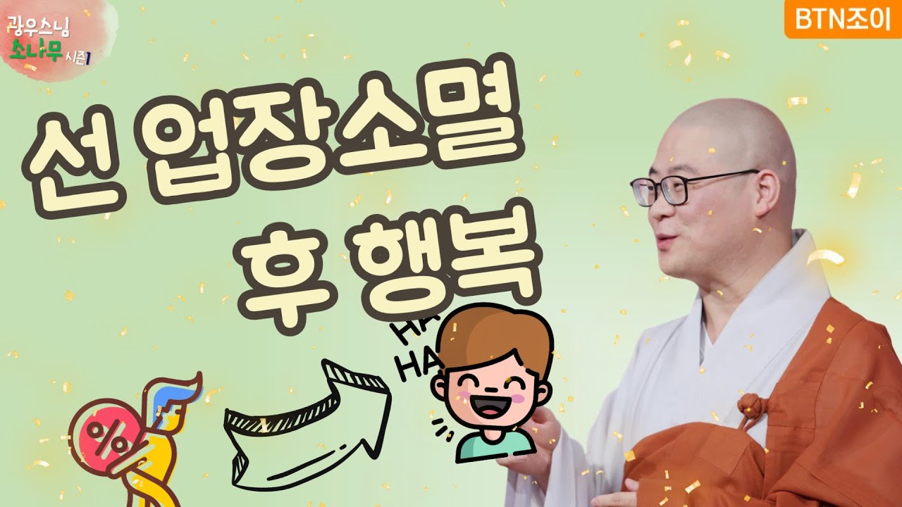 43회 업장이 소멸되어야 행복을 얻을 수 있다 ㅣ광우스님의 소나무 시즌1