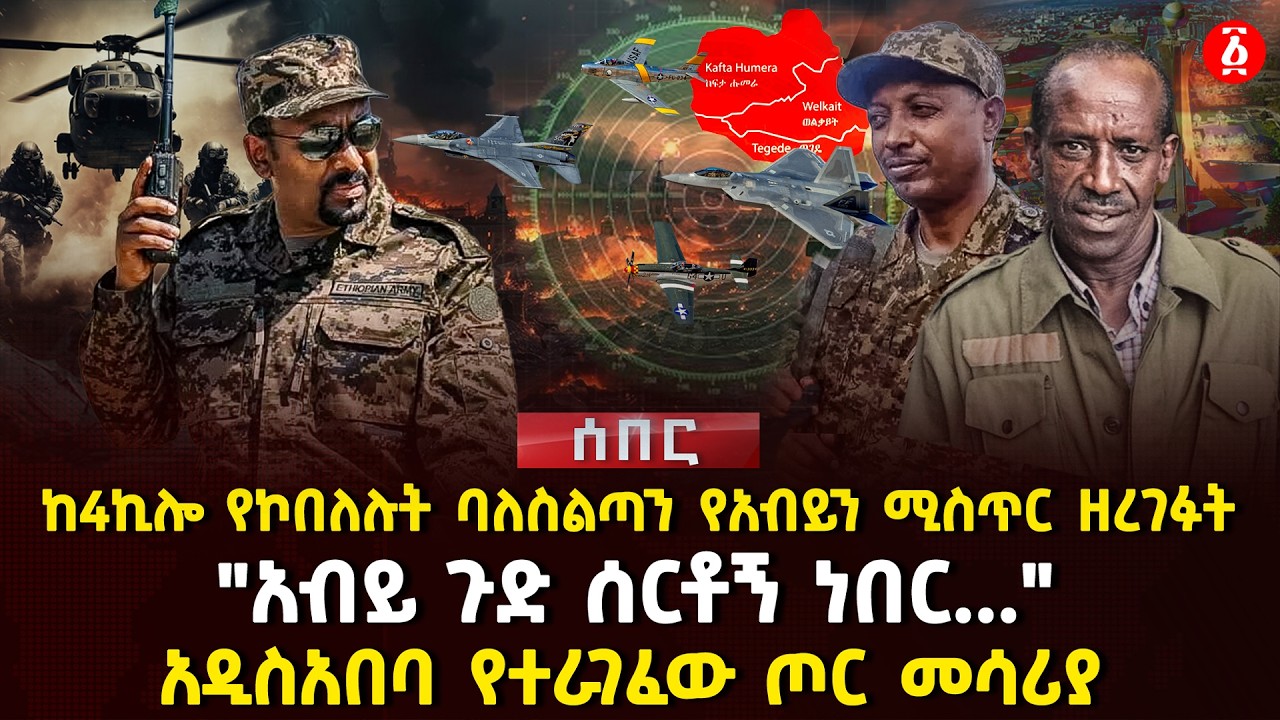 ከ4ኪሎ የኮበለሉት ባለስልጣን የአብይን ሚስጥር ዘረገፉት | "አብይ ጉድ ሰርቶኝ ነበር..." | አዲስአበባ የተራገፈው ጦር መሳሪያ | Ethiopia