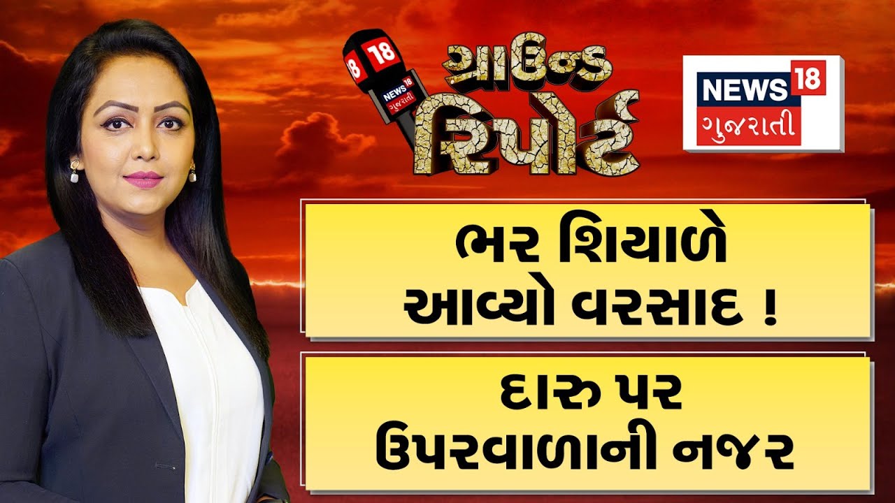 Ground Report | ભરશિયાળે આવ્યો વરસાદ | દારૂ પર ઉપરવાળાની નજર | Unseasonal Rain | Prime Time Show