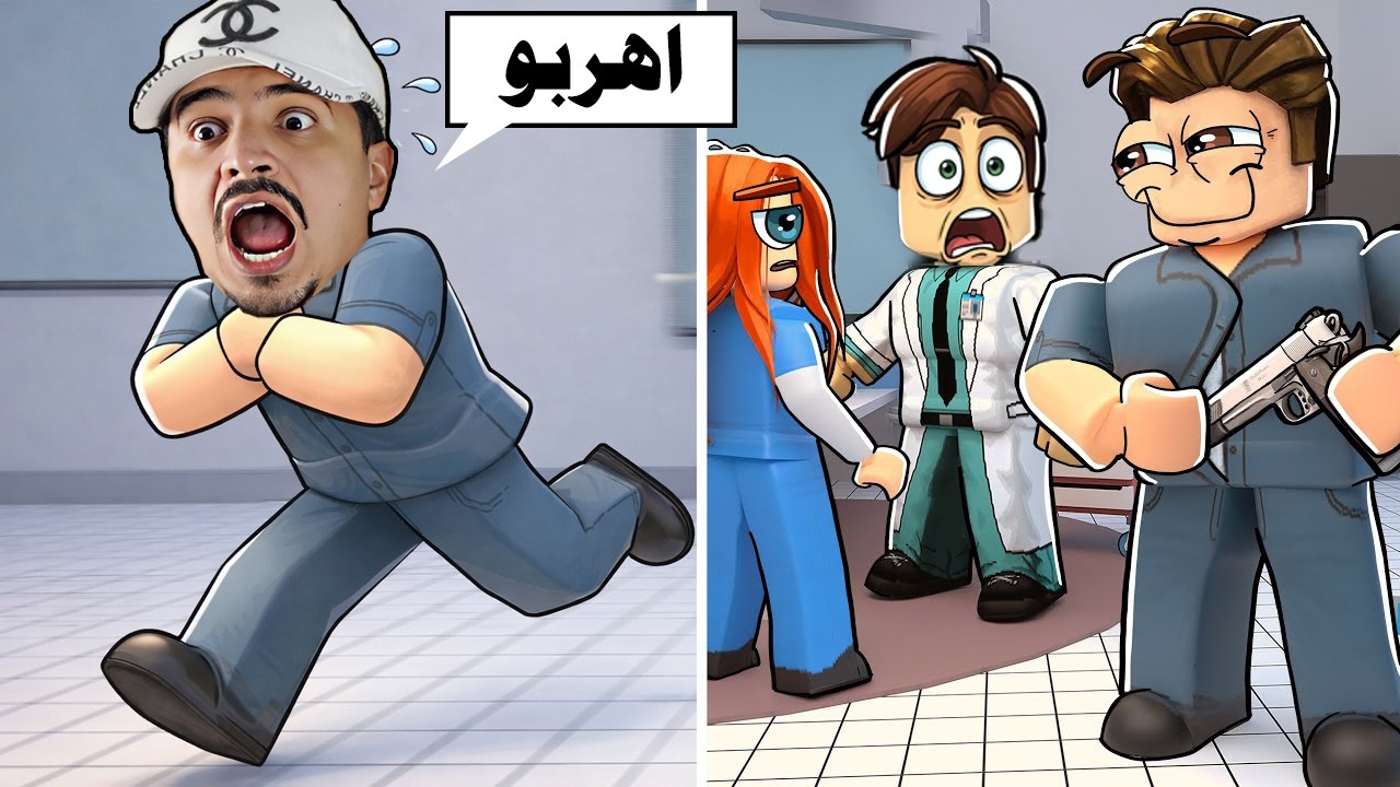 انا دكتور في مستشفى عرقة في روبلوكس 😱 والصدمة صار شيء مرعب