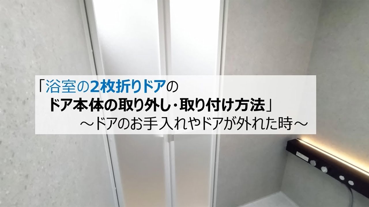 バスルーム　浴室の2枚折りドアのドア本体の取り外し・取り付け方法