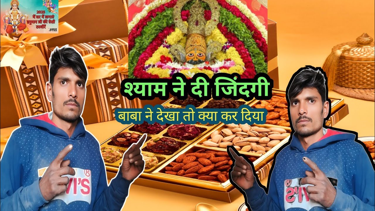 बाबा श्याम ने कैसे।बदली🙏 मेरी जिंदगी new vlogs video daily vlogs Baba Shyam ne kaise badle meri