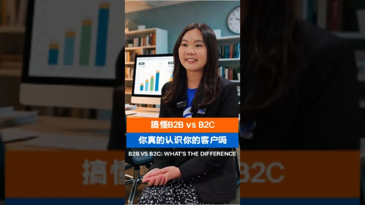 【GROW EXPORTS】B2B VS B2C: WHAT'S THE DIFFERENCE | 搞懂B2B和B2C🔍
