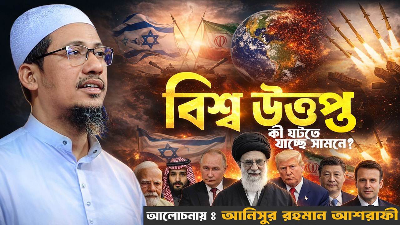 বিশ্ব উত্তপ্ত ! কি ঘটতে যাচ্ছে সামনে ? আনিসুর রহমান আশরাফী নতুন ওয়াজ ২০২৬। ashrafi New waz 2026