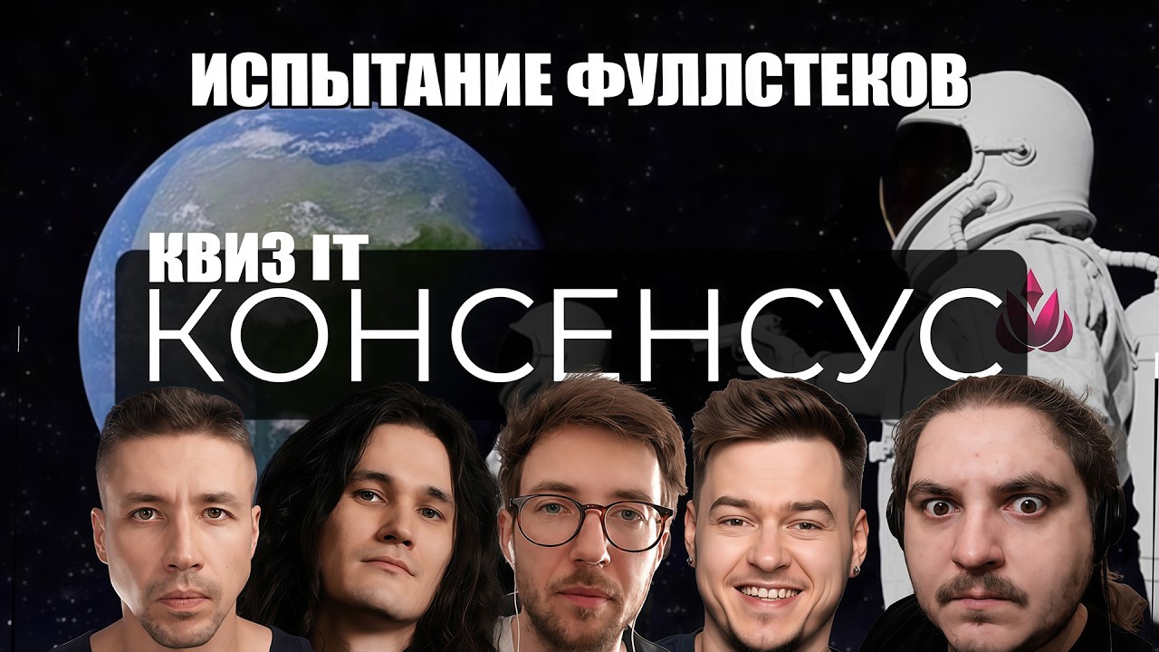 Консенсус - Квиз по IT feat @pymineral42 @svyat404 @PragmaticIT @e-kucheriavyi | Фуллстек